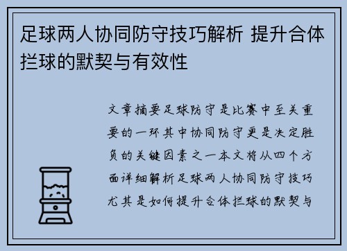 足球两人协同防守技巧解析 提升合体拦球的默契与有效性